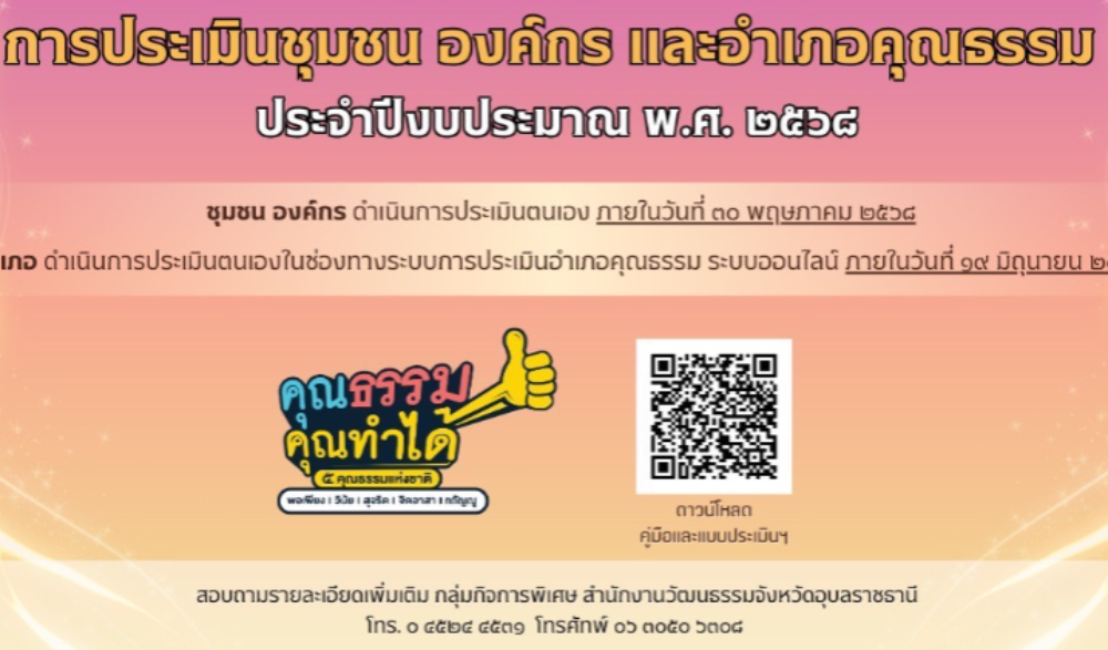 เชิญชวนเข้าร่วมการประเมินชุมชน องค์กร และอำเภอคุณธรรม ประจำปีงบประมาณ พ.ศ. ๒๕๖๘