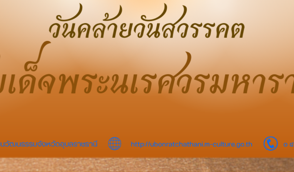 ๒๕ เมษายน วันคล้ายวันสวรรคต สมเด็จพระนเรศวรมหาราช