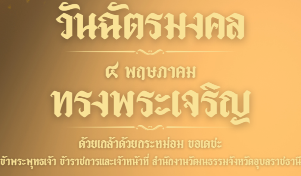 ๔ พฤษภาคม วันฉัตรมงคล