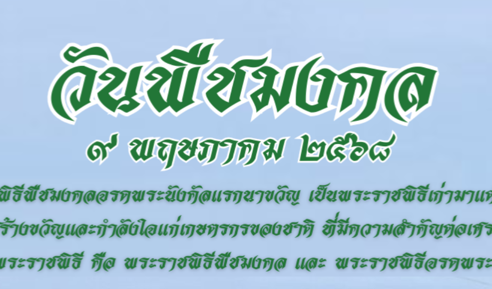 ๙ พฤษภาคม ๒๕๖๘ วันพืชมงคล