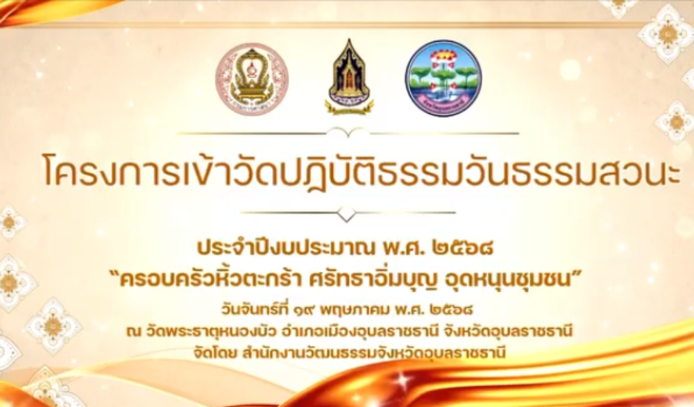 โครงการเข้าวัดปฏิบัติธรรมวันธรรมสวนะ “ครอบครัวหิ้วตะกร้า ศรัทธาอิ่มบุญ อุดหนุนชุมชน”