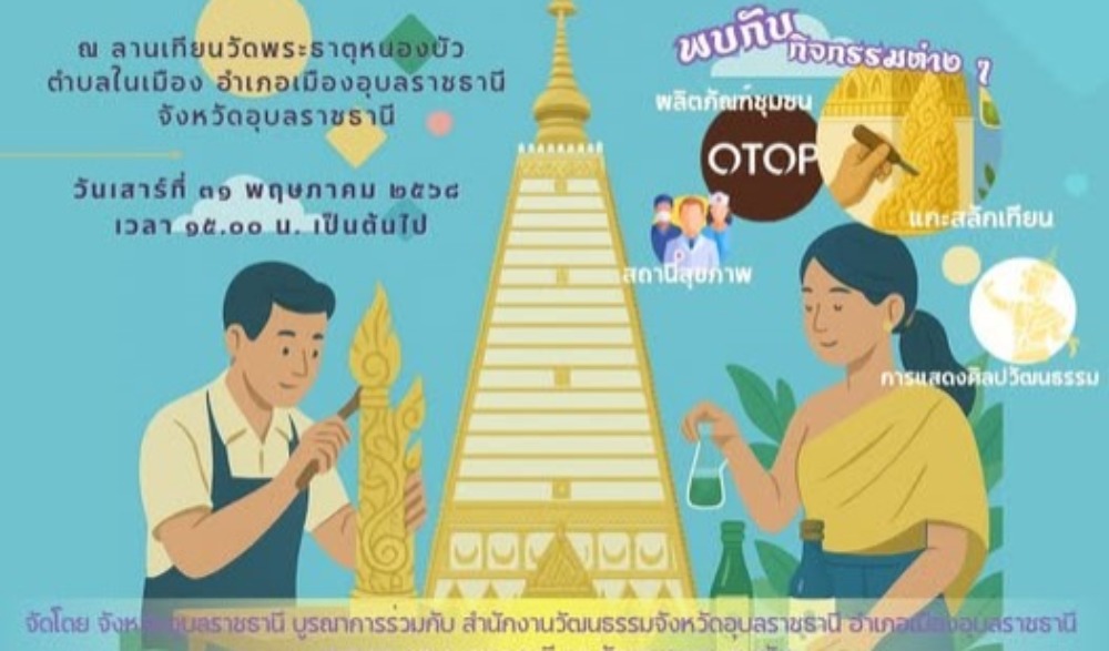 ๑ อำเภอ ๑ ลานสร้างสรรค์ จังหวัดอุบลราชธานี อำเภอเมืองอุบลราชธานี