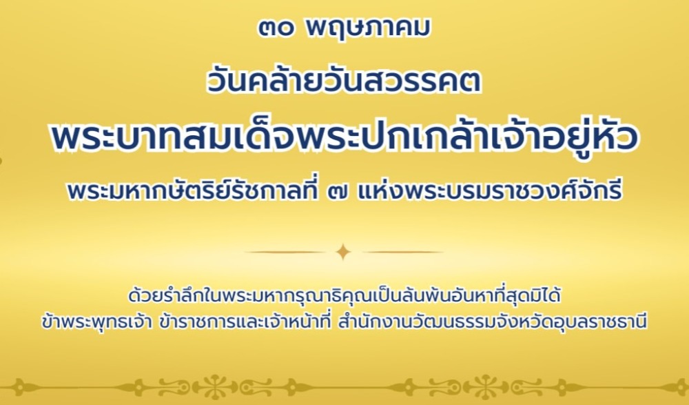 ๓๐ พฤษภาคม วันคล้ายวันสวรรคต พระบาทสมเด็จพระปกเกล้าเจ้าอยู่หัว