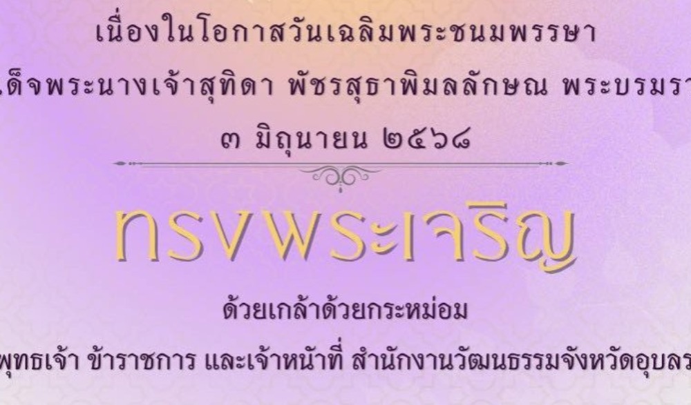 เนื่องในโอกาสวันเฉลิมพระชนมพรรษา สมเด็จพระนางเจ้าสุทิดา พัชรสุธาพิมลลักษณ พระบรมราชินี