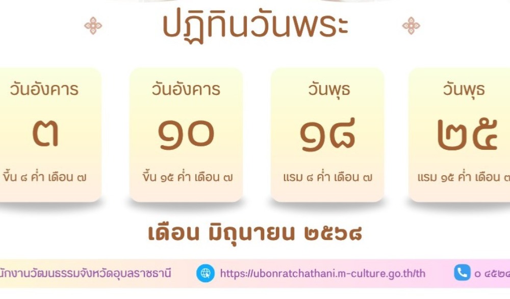 ปฏิทินวันพระ เดือนมิถุนายน ๒๕๖๘