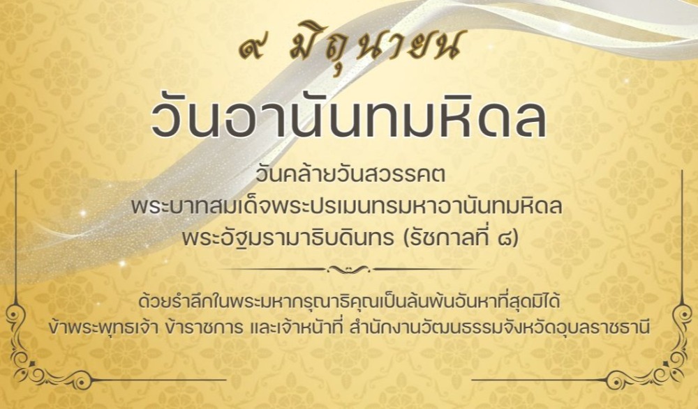 ๙ มิถุนายน วันอานันทมหิดล