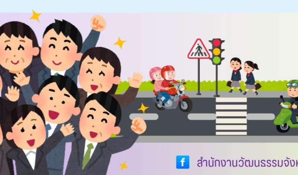 ร่วมรณรงค์ตามนโยบายกระทรวงวัฒนธรรม ในการส่งเสริมวัฒนธรรมความปลอดภัยทางถนน