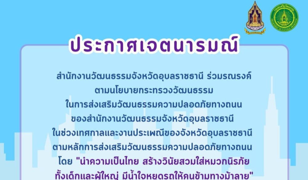 ร่วมรณรงค์ตามนโยบายกระทรวงวัฒนธรรม ในการส่งเสริมวัฒนธรรมความปลอดภัยทางถนน