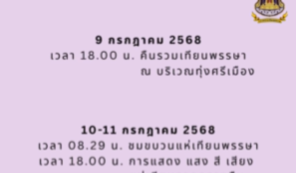ขอเชิญชวนทุกท่านเที่ยวงานประเพณีแห่เทียนพรรษา จังหวัดอุบลราชธานี ประจำปี ๒๕๖๘