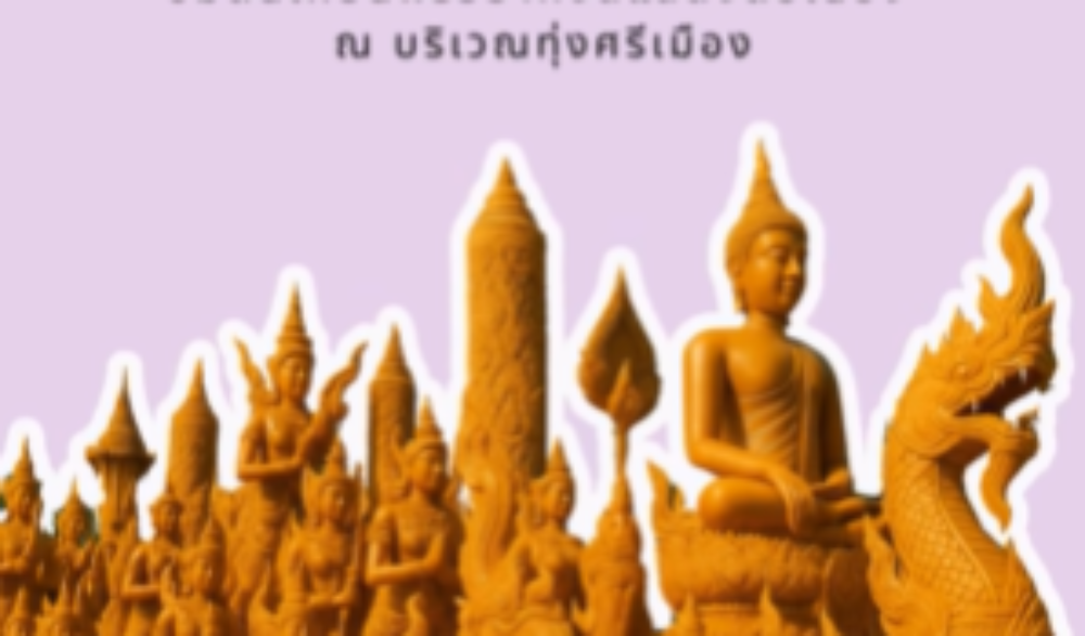 ขอเชิญชวนทุกท่านเที่ยวงานประเพณีแห่เทียนพรรษา จังหวัดอุบลราชธานี ประจำปี ๒๕๖๘