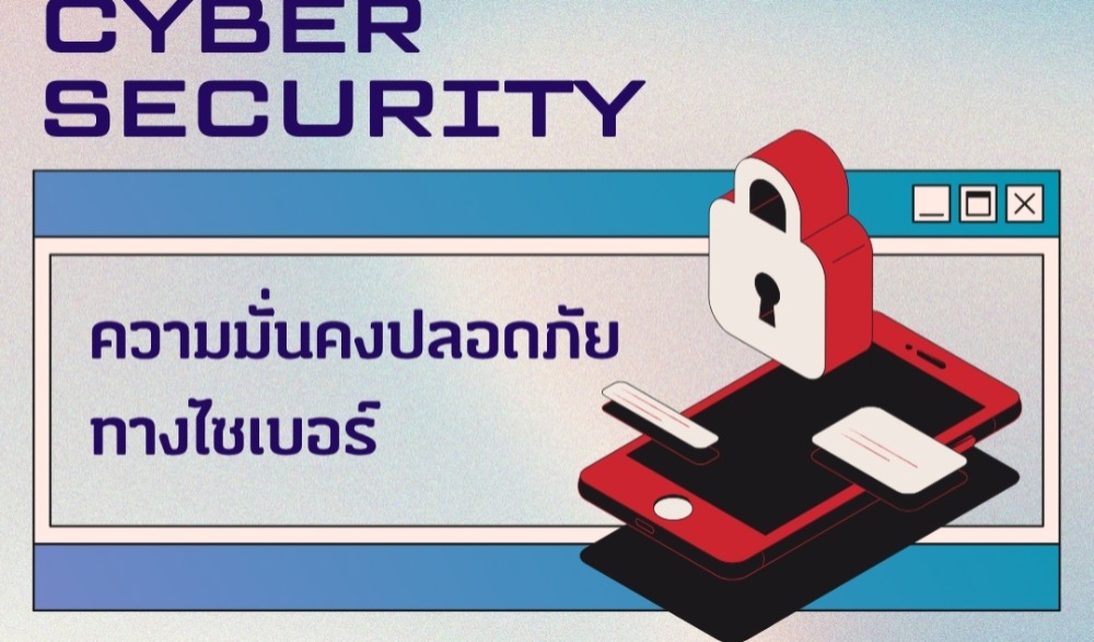 รู้เท่าทันภัยไซเบอร์ ป้องกันตนเองในโลกออนไลน์