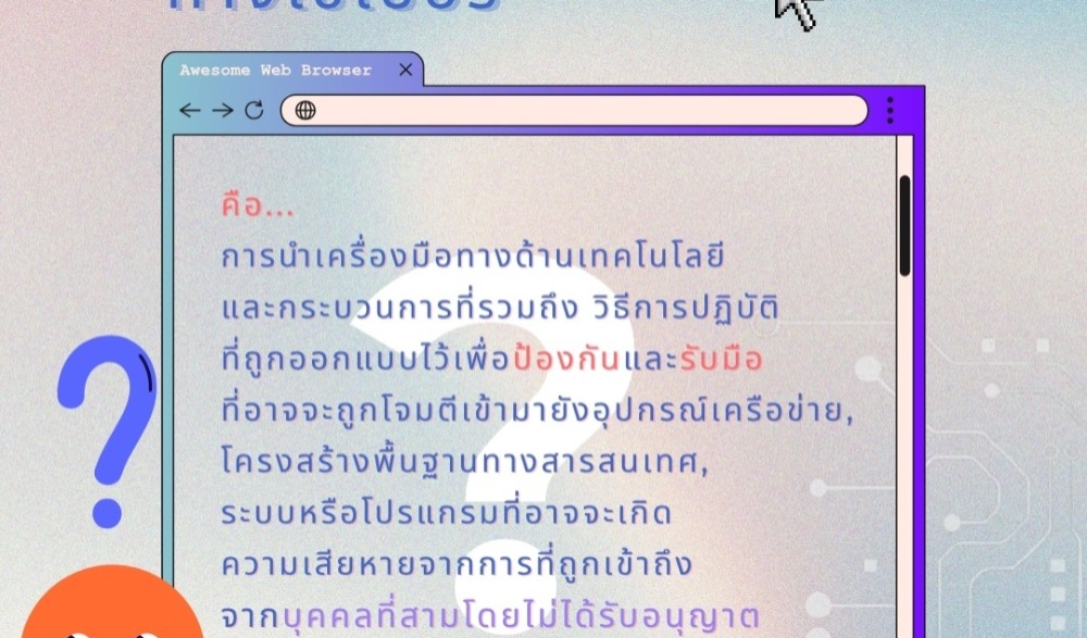รู้เท่าทันภัยไซเบอร์ ป้องกันตนเองในโลกออนไลน์