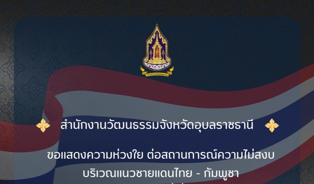 ขอร่วมส่งกำลังใจและแสดงความห่วงใยต่อสถานการณ์ความไม่สงบ บริเวณแนวชายแดนไทย - กัมพูชา