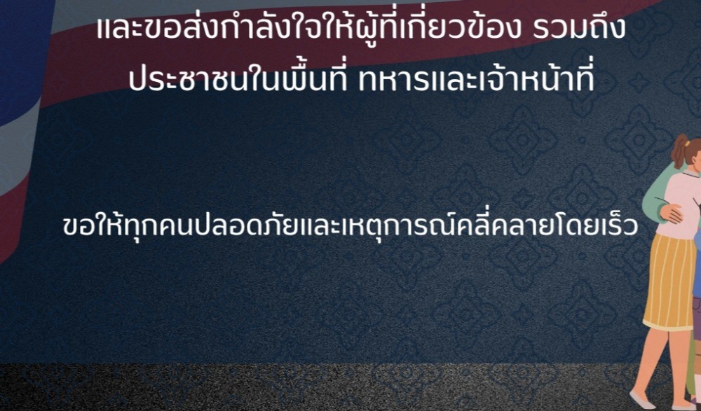 ขอร่วมส่งกำลังใจและแสดงความห่วงใยต่อสถานการณ์ความไม่สงบ บริเวณแนวชายแดนไทย - กัมพูชา