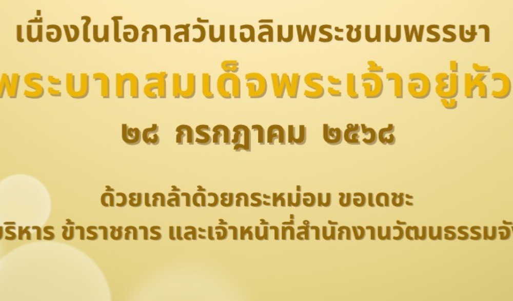 เนื่องในโอกาสวันเฉลิมพระชนมพรรษา พระบาทสมเด็จพระเจ้าอยู่หัว