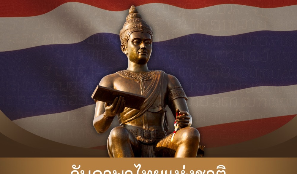๒๙ กรกฎาคม วันภาษาไทยแห่งชาติ