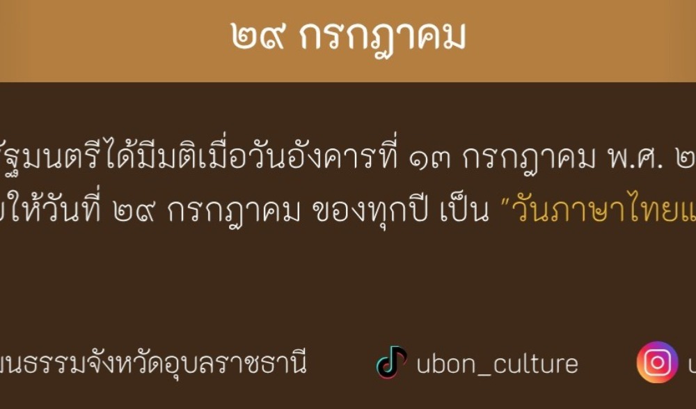 ๒๙ กรกฎาคม วันภาษาไทยแห่งชาติ