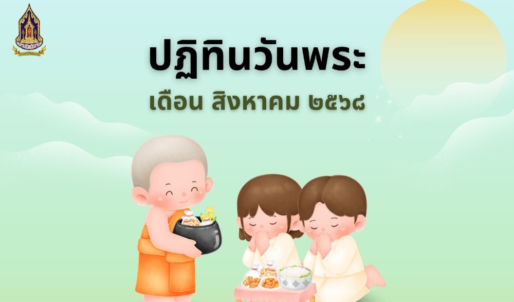 ปฏิทินวันพระ ประจำเดือนสิงหาคม ๒๕๖๘