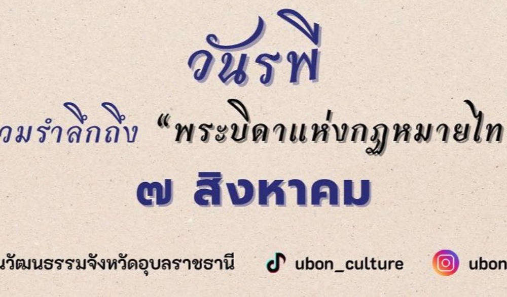 ๗ สิงหาคม วันรพี
