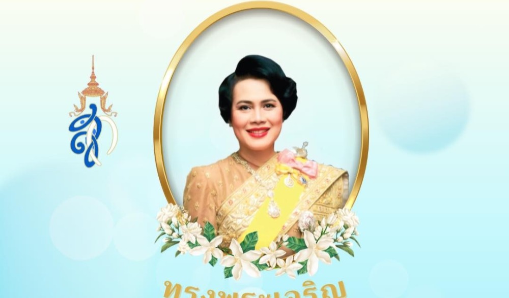 เนื่องในโอกาสวันเฉลิมพระชนมพรรษา สมเด็จพระนางเจ้าสิริกิติ์ พระบรมราชินีนาถ พระบรมราชชนนีพันปีหลวง