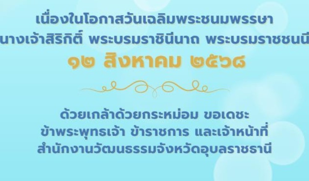 เนื่องในโอกาสวันเฉลิมพระชนมพรรษา สมเด็จพระนางเจ้าสิริกิติ์ พระบรมราชินีนาถ พระบรมราชชนนีพันปีหลวง
