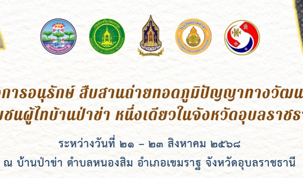 โครงการอนุรักษ์ สืบสานถ่ายทอดภูมิปัญญาทางวัฒนธรรมชุมชนผู้ไทบ้านป่าข่า หนึ่งเดียวในจังหวัดอุบลราชธานี