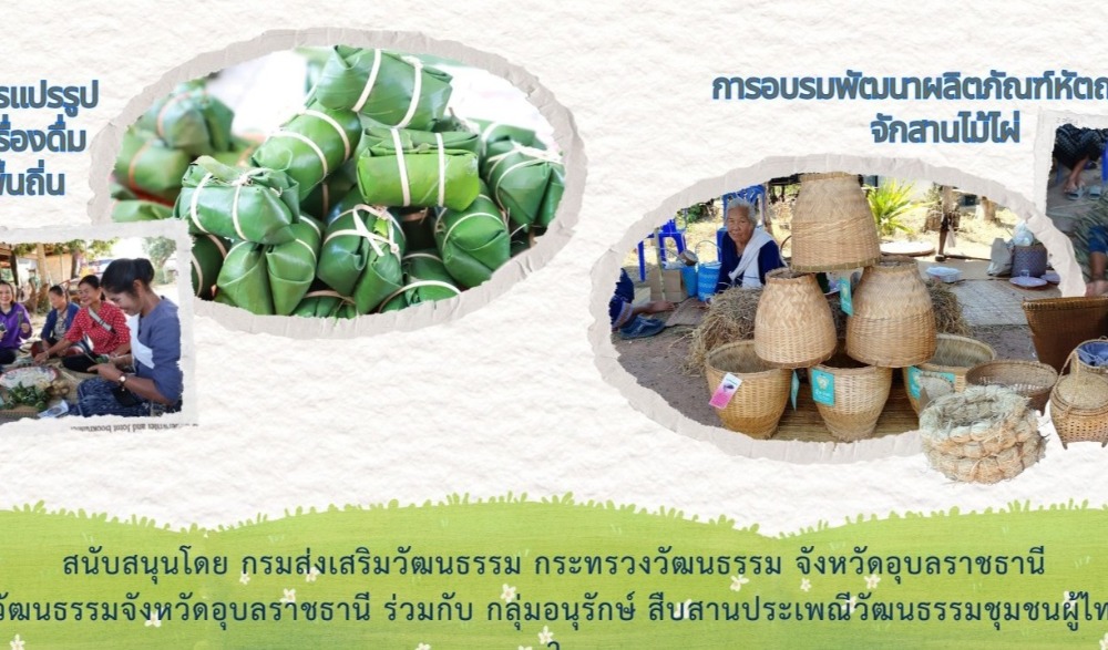 โครงการอนุรักษ์ สืบสานถ่ายทอดภูมิปัญญาทางวัฒนธรรมชุมชนผู้ไทบ้านป่าข่า หนึ่งเดียวในจังหวัดอุบลราชธานี