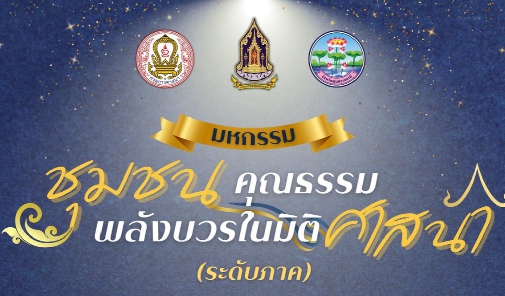มหกรรมชุมชนคุณธรรม พลังบวรในมิติศาสนา (ระดับภาค)