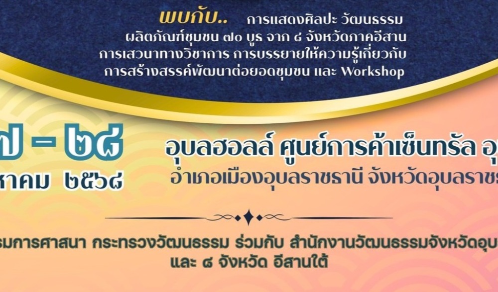 มหกรรมชุมชนคุณธรรม พลังบวรในมิติศาสนา (ระดับภาค)