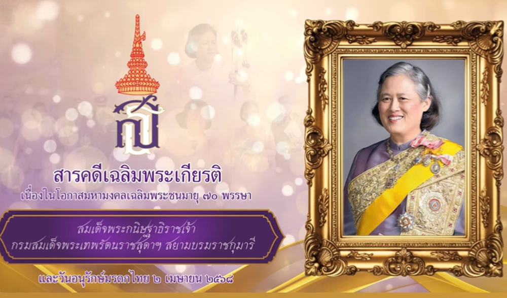 สารคดีเฉลิมพระเกียรติ เนื่องในโอกาสมหามงคลเฉลิมพระชนมายุ ๗๐ พรรษา สมเด็จพระกนิษฐาธิราชเจ้า กรมสมเด็จพระเทพรัตนราชสุดาฯ สยามบรมราชกุมารี