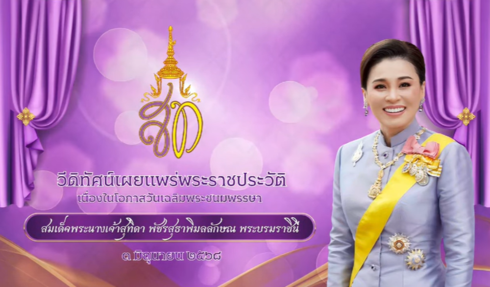 วีดิทัศน์เผยแพร่พระราชประวัติ สมเด็จพระนางเจ้าสุทิดา พัชรสุธาพิมลลักษณ พระบรมราชินี