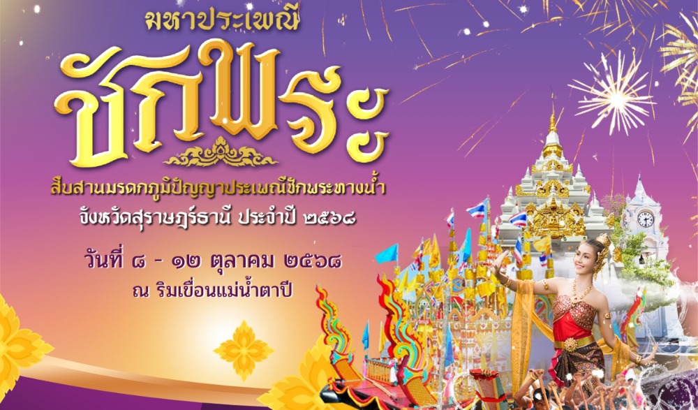 มหาประเพณีชักพระจังหวัดสุราษฎร์ธานี