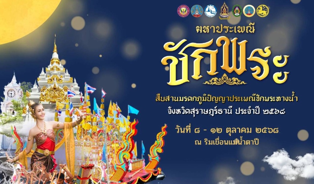 มหาประเพณีชักพระจังหวัดสุราษฎร์ธานี