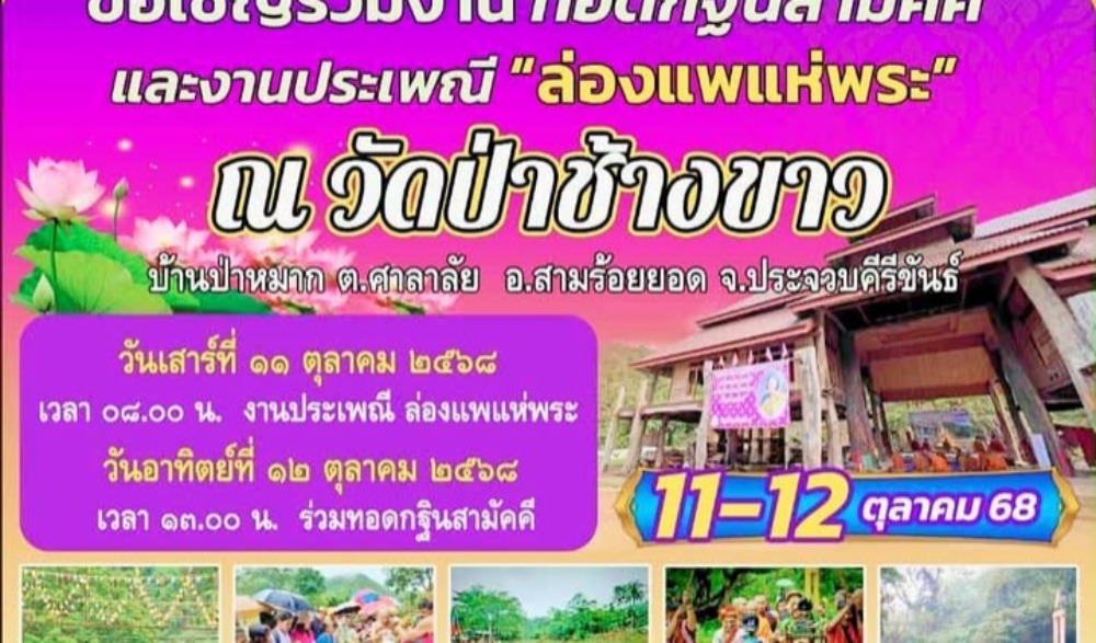 งานประเพณีล่องแพแห่พระ ชุมชนบ้านป่าหมาก 2568