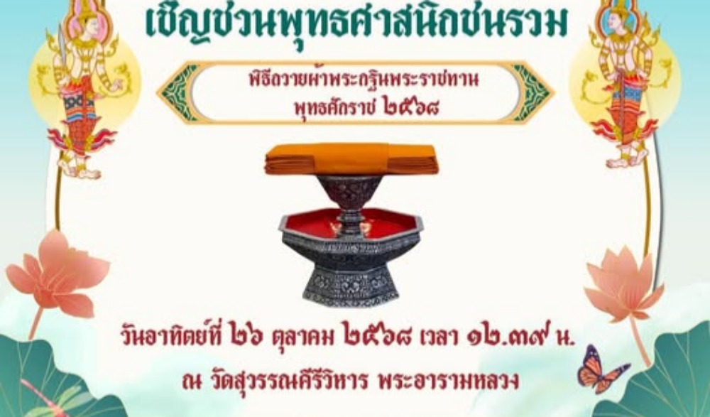 พิธีถวายผ้าพระกฐินพระราชทานพุทธศักราช ๒๕๖๘