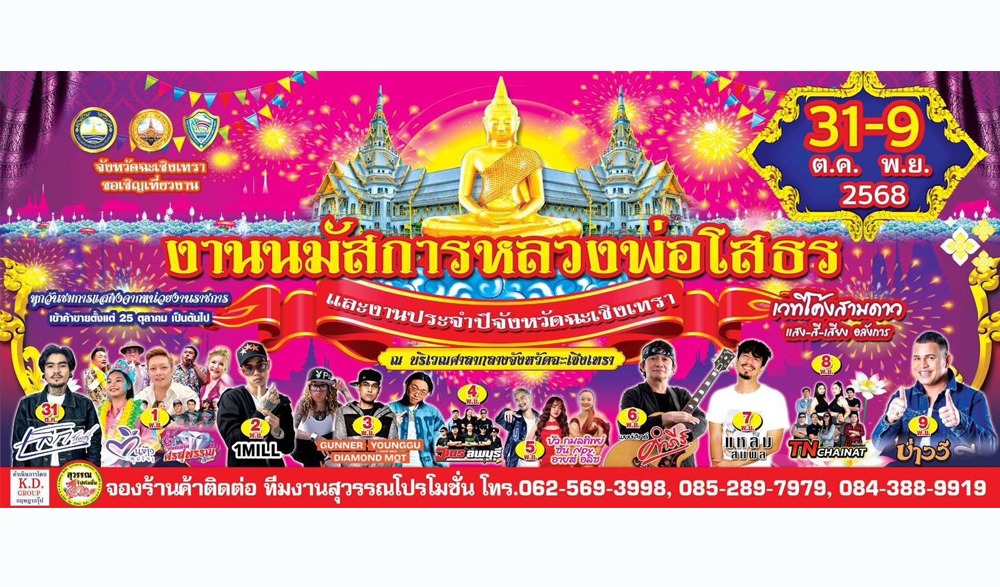 งานนมัสการหลวงพ่อโสธรและงานประจำปี ๒๕๖๘