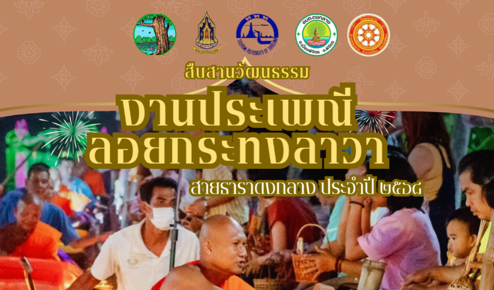 งานประเพณีลอยกระทงลาวา สายธาราดงกลาง ประจำปี ๒๕๖๘