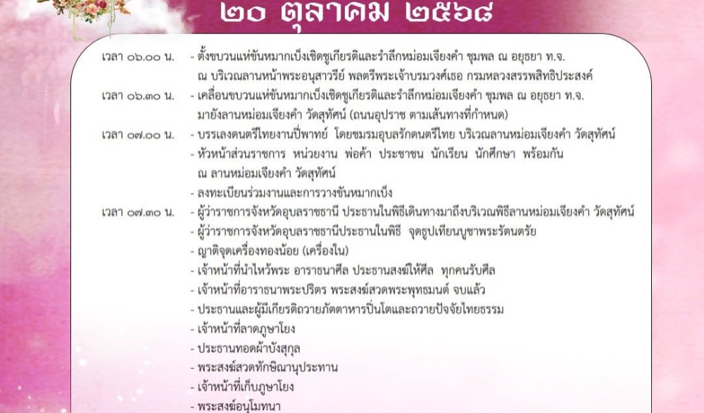 งานวันเชิดชูเกียรติและรำลึกหม่อมเจียงคำ ชุมพล ณ อยุธยา ท.จ. ประจำปีงบประมาณ ๒๕๖๘ ปีที่ ๑๘