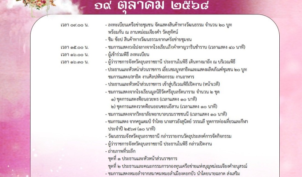 งานวันเชิดชูเกียรติและรำลึกหม่อมเจียงคำ ชุมพล ณ อยุธยา ท.จ. ประจำปีงบประมาณ ๒๕๖๘ ปีที่ ๑๘