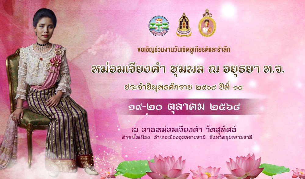 งานวันเชิดชูเกียรติและรำลึกหม่อมเจียงคำ ชุมพล ณ อยุธยา ท.จ. ประจำปีงบประมาณ ๒๕๖๘ ปีที่ ๑๘