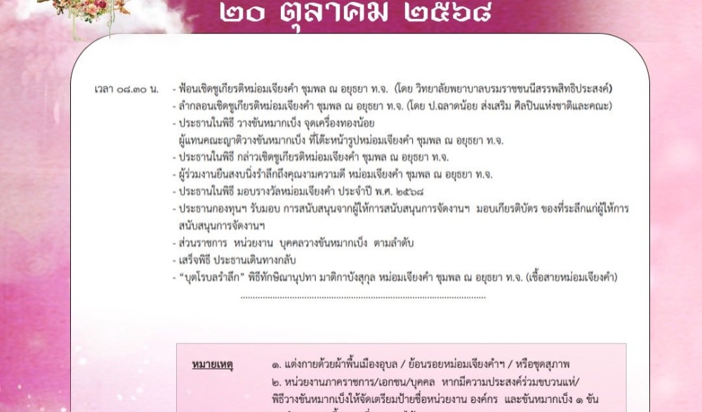 งานวันเชิดชูเกียรติและรำลึกหม่อมเจียงคำ ชุมพล ณ อยุธยา ท.จ. ประจำปีงบประมาณ ๒๕๖๘ ปีที่ ๑๘