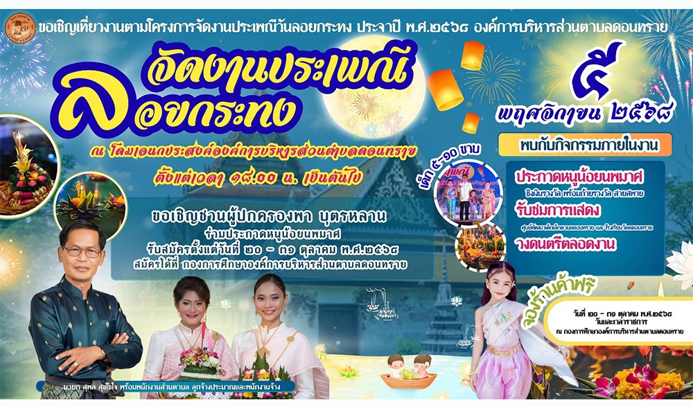 งานประเพณีลอยกระทง องค์การบริหารส่วนตำบลดอนทราย ประจำปี ๒๕๖๘