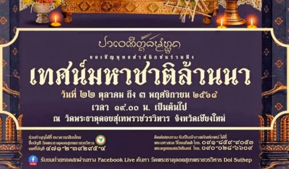 ตั้งธรรมหลวงเทศน์มหาชาติแบบล้านนา