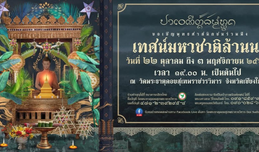 ตั้งธรรมหลวงเทศน์มหาชาติแบบล้านนา