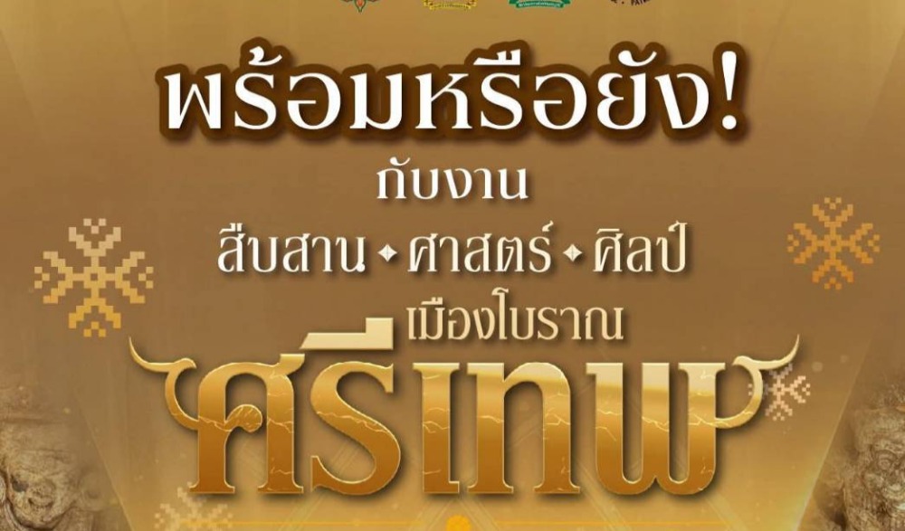 พร้อมหรือยัง! เตรียมย้อนเวลาไปสัมผัสมนตร์เสน่ห์แห่ง “เมืองโบราณศรีเทพ” เปิดประตูสู่อาณาจักรแห่งสิ่งมหัศจรรย์ข้ามสหัสวรรษ ในงาน “สืบสาน ศาสตร์ ศิลป์ เมืองโบราณศรีเทพ”