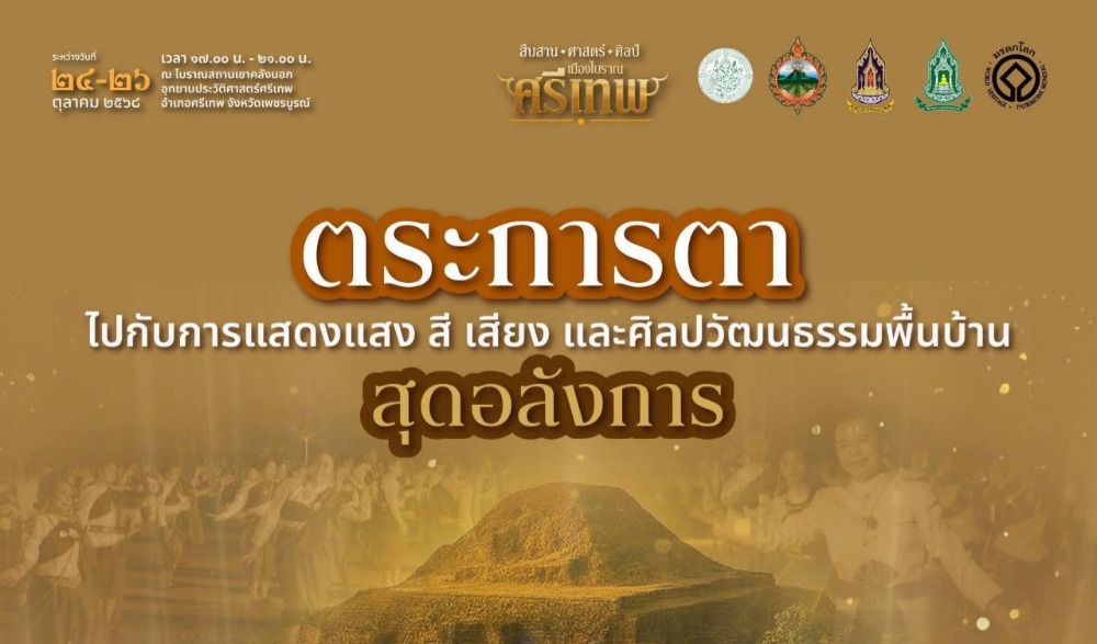 พร้อมหรือยัง! เตรียมย้อนเวลาไปสัมผัสมนตร์เสน่ห์แห่ง “เมืองโบราณศรีเทพ” เปิดประตูสู่อาณาจักรแห่งสิ่งมหัศจรรย์ข้ามสหัสวรรษ ในงาน “สืบสาน ศาสตร์ ศิลป์ เมืองโบราณศรีเทพ”