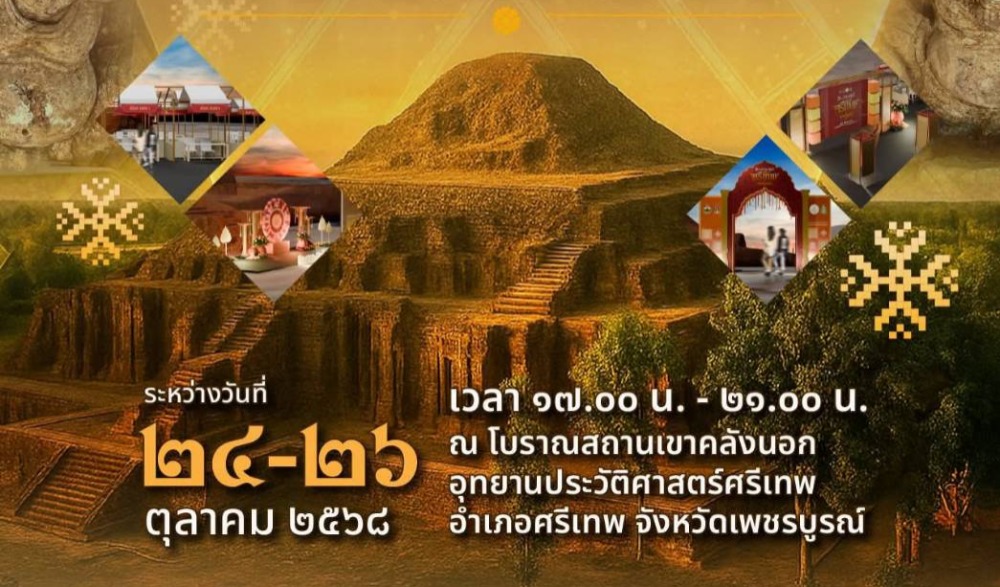 พร้อมหรือยัง! เตรียมย้อนเวลาไปสัมผัสมนตร์เสน่ห์แห่ง “เมืองโบราณศรีเทพ” เปิดประตูสู่อาณาจักรแห่งสิ่งมหัศจรรย์ข้ามสหัสวรรษ ในงาน “สืบสาน ศาสตร์ ศิลป์ เมืองโบราณศรีเทพ”