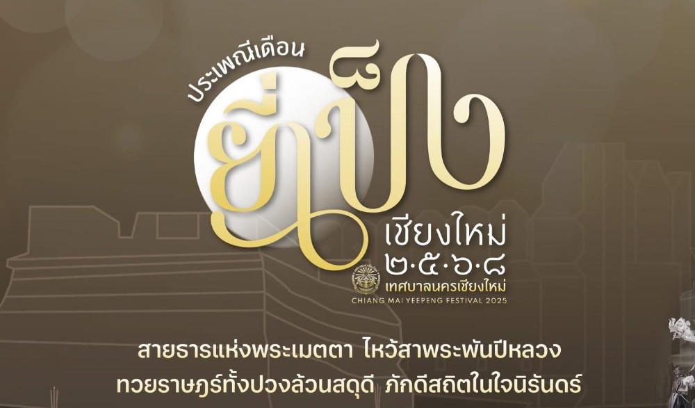ขอเชิญเที่ยวงาน ประเพณีเดือนยี่เป็งเชียงใหม่ ประจำปี 2568