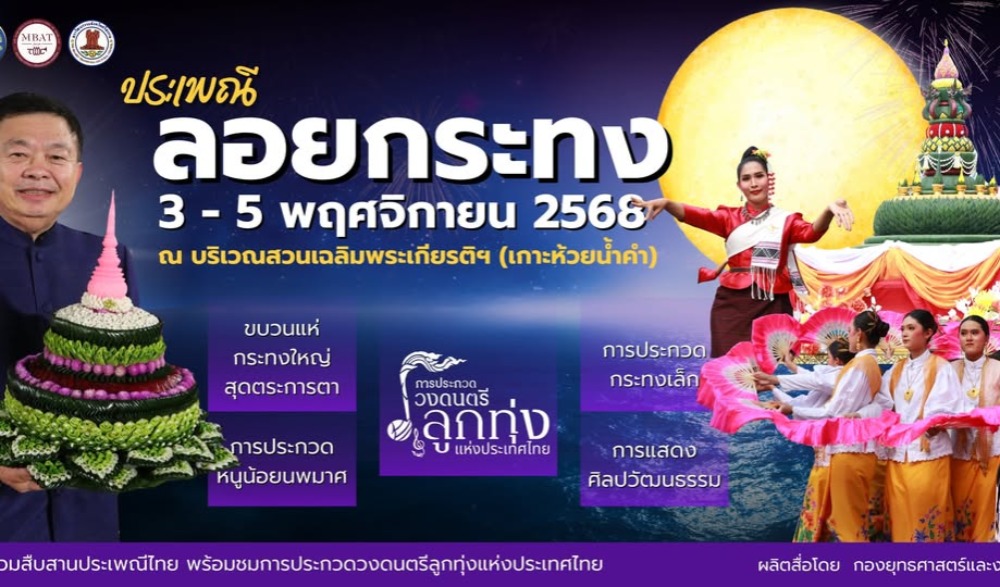 การประกวดวงดนตรีลูกทุ่ง แห่งประเทศไทย และงานประเพณีลอยกระทง ประจำปี ๒๕๖๘