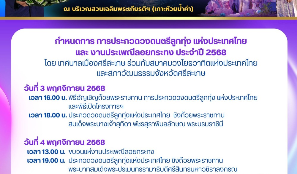การประกวดวงดนตรีลูกทุ่ง แห่งประเทศไทย และงานประเพณีลอยกระทง ประจำปี ๒๕๖๘